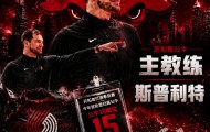 爱游戏体育-斯普利特挂帅公牛！网友：他把开拓者首轮签和自己一起送去芝加哥