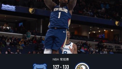 鹈鹕133-127险胜灰熊，萨迪克-贝36分，锡安24+11